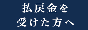 払戻金を受けた方へ