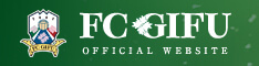 FC岐阜オフィシャルウェブサイト