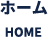 ホーム