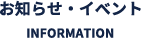 お知らせ・イベント