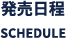 発売日程