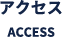 アクセス