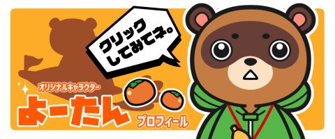 よーたんプロフィール